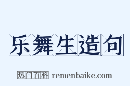 乐舞生造句是什么意思的图片